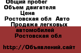  › Общий пробег ­ 220 000 › Объем двигателя ­ 1 800 › Цена ­ 270 000 - Ростовская обл. Авто » Продажа легковых автомобилей   . Ростовская обл.